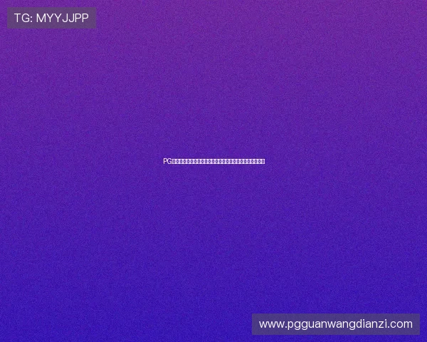 PG黄金城玩家交流社区分享游戏心得与实战经验提升整体水平