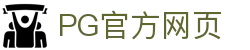 PG官方网页 - (中国)扬州市PG官方网页公司欢迎您